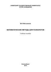 book Математические методы для психологов: учебное пособие