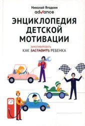 book Энциклопедия детской мотивации