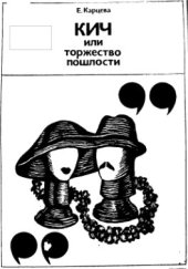 book Кич или торжество пошлости