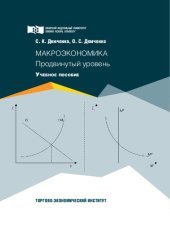 book Макроэкономика: продвинутый уровень : учебное пособие