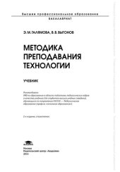 book Методика преподавания технологии: учебник для студентов высших учебных заведений, обучающихся по направлению 050100 - Педагогическое образование (профиль "начальное образование")