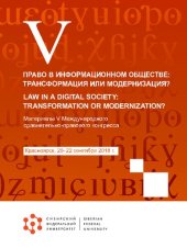 book Право в информационном обществе: трансформация или модернизация? =: Law in a digital society: transformation or modernization? : материалы V Международного сравнительно-правового конгресса, Красноярск, 20-22 сентября 2018 г.