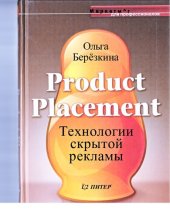 book Product placement. Технологии скрытой рекламы