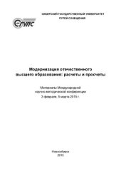 book Модернизация отечественного высшего образования: расчеты и просчеты: материалы Международной научно-методической конференции, 3 февраля, 5 марта 2015 г.