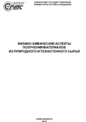 book Физико-химические аспекты получения материалов из природного и техногенного сырья: [сборник научных трудов]