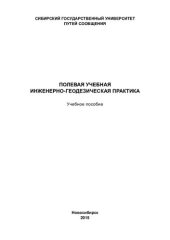 book Полевая учебная инженерно-геодезическая практика: учебное пособие