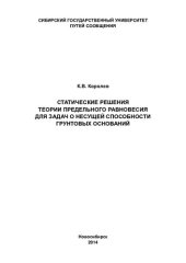 book Статические решения теории предельного равновесия для задач о несущей способности грунтовых оснований