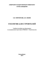 book Геология для строителей: учебное пособие для бакалавров по направлению подготовки 270800.62 - Строительство