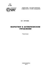 book Маркетинг в антикризисном управлении