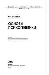 book Основы психогенетики