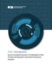 book Восстановительная стройиндустрия: проектирование технологических машин