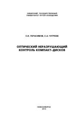 book Оптический неразрушающий контроль компакт-дисков