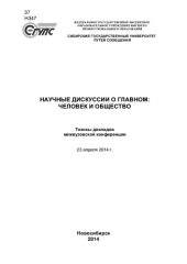 book Научные дискуссии о главном: человек и общество: тезисы докладов межвузовской конференции, 23 апреля 2014 г.