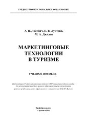 book Маркетинговые технологии в туризме