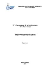 book Электрические машины: практикум