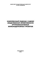 book Комплексный подход к оценке общественной эффективности крупномасштабных железнодорожных проектов: [монография]