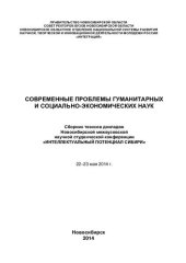 book Современные проблемы гуманитарных и социально-экономических наук: сборник тезисов докладов Новосибирской межвузовской научной студенческой конференции "Интеллектуальный потенциал Сибири", 23-23 мая 2014 г.