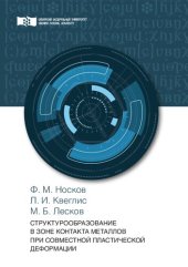 book Структурообразование в зоне контакта металлов при совместной пластической деформации