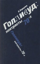 book Голливуд. Контрасты 70-х