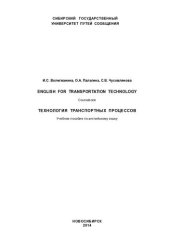 book Технология транспортных процессов: English for transportation technology : учебное пособие по английскому языку