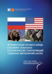 book Противостояние России и Запада в условиях глобальных геополитических трансформаций: социально-философский анализ