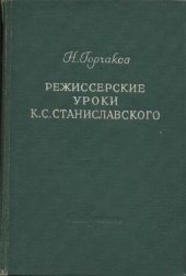 book Режиссерские уроки К. С. Станиславского