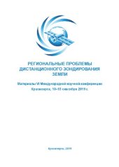 book Региональные проблемы дистанционного зондирования Земли: материалы VI Международной научной конференции, Красноярск, 10-13 сентября 2019 г.