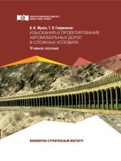 book Изыскания и проектирование автомобильных дорог в сложных условиях: учебное пособие