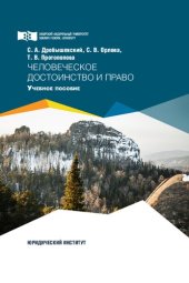 book Человеческое достоинство и право: учебное пособие