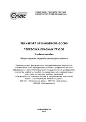 book Перевозка опасных грузов =: Transport of dangerous goods : учебное пособие по дисциплине "Английский язык " для студентов высших учебных заведений, обучающихся по специальностям и направлениям подготовки 190401 "Эксплуатация железных дорог", 036401 "Тамож