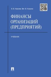 book Финансы организаций (предприятий)
