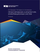 book Проектирование и архитектура информационных систем: учебник для студентов по направлению подготовки бакалавров 09.03.04 "Программная инженерия"