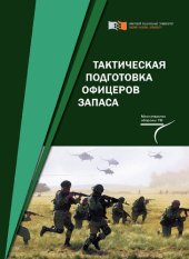 book Тактическая подготовка офицеров запаса