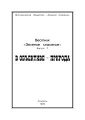 book Вестник Зеленое спасение. В объективе - природа