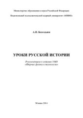 book Уроки русской истории: [учебное пособие]