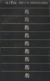 book Меч и Хиросима. Тема войны в японском киноискусстве