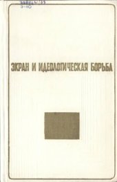 book Экран и идеологическая борьба