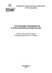 book Организация производства в транспортной системе России: учебно-методическое пособие