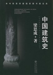 book 中国建筑史