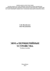 book ЭВМ и периферийные устройств