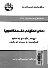 book إصلاح العقل في الفلسفة العربية من واقعية أرسطو وأفلاطون إلى إسمية ابن تيمية وابن خلدون