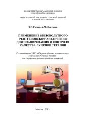 book ПРИМЕНЕНИЕ КИЛОВОЛЬТНОГО РЕНТГЕНОВСКОГО ИЗЛУЧЕНИЯ ДЛЯ ПЛАНИРОВАНИЯ И КОНТРОЛЯ КАЧЕСТВА ЛУЧЕВОЙ ТЕРАПИИ