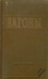 book Вагоны