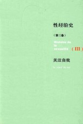 book 性经验史 第三卷: 关注自我 (Histoire de la sexualité, III : Le souci de soi)