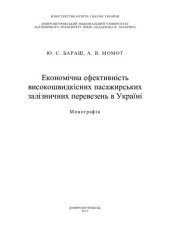 book Економічна ефективність високошвидкісних пасажирських залізничних перевезень в Україні