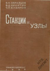 book Станции и узлы.Часть 1