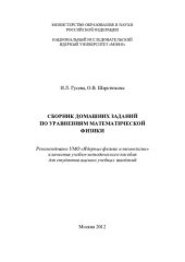 book Сборник домашних заданий по уравнениям математической физики: [учебно-методическое пособие для вузов]