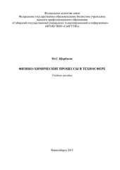 book Физико-химические процессы в техносфере