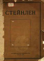 book Стейнлейн.Художник парижского пролетариата