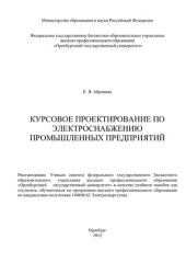 book Курсовое проектирование по электроснабжению промышленных предприятий